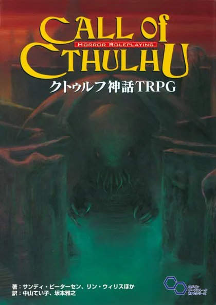 クトゥルフ神話 TRPG」サンディ・ピーターセン [TRPG（単行本