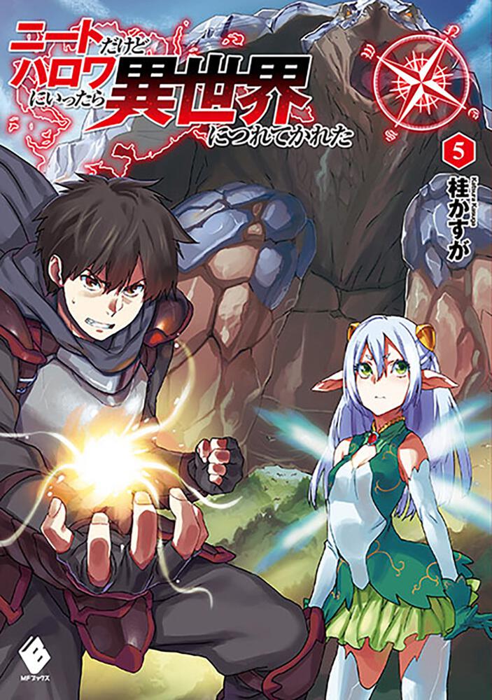 ニートだけどハロワにいったら異世界につれてかれた 5 | ニートだけど