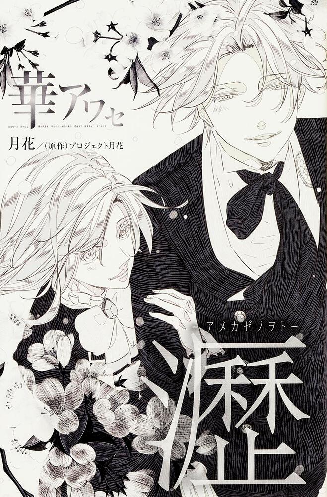 華アワセ 蛟編 公式ビジュアルファンブック | 華アワセ | 書籍