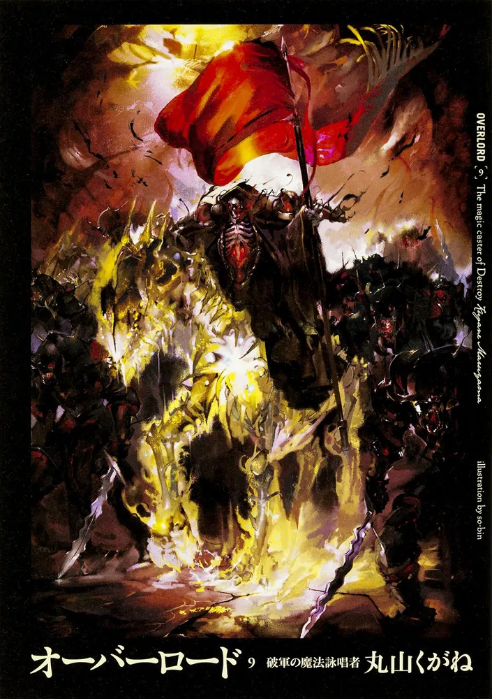 オーバーロード9 破軍の魔法詠唱者」丸山くがね [新文芸] - KADOKAWA