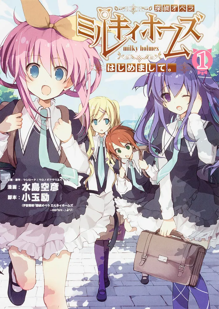探偵オペラ ミルキィホームズ はじめまして。 1」水島空彦