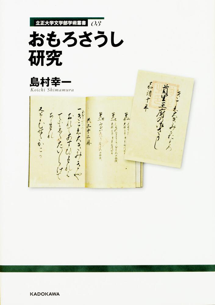 立正大学文学部学術叢書03 おもろさうし研究 | 書籍詳細 | 公益財団