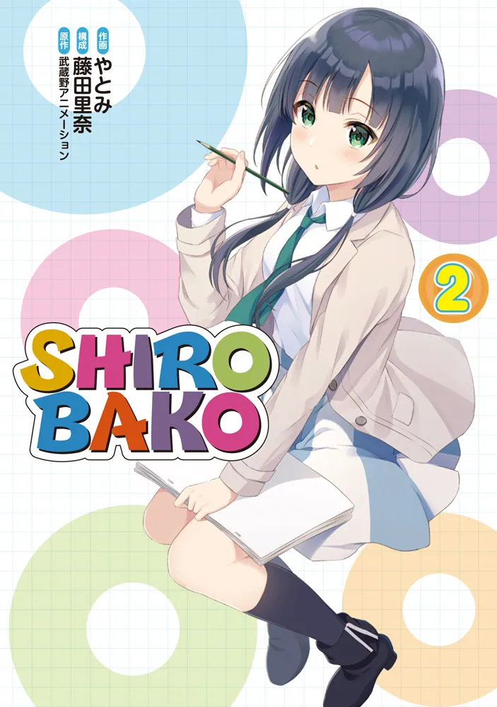 SHIROBAKO（2）」やとみ [コミックス] - KADOKAWA