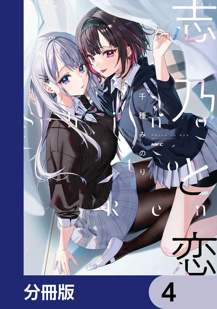 志乃と恋【分冊版】 4」千種みのり [MFC] - KADOKAWA