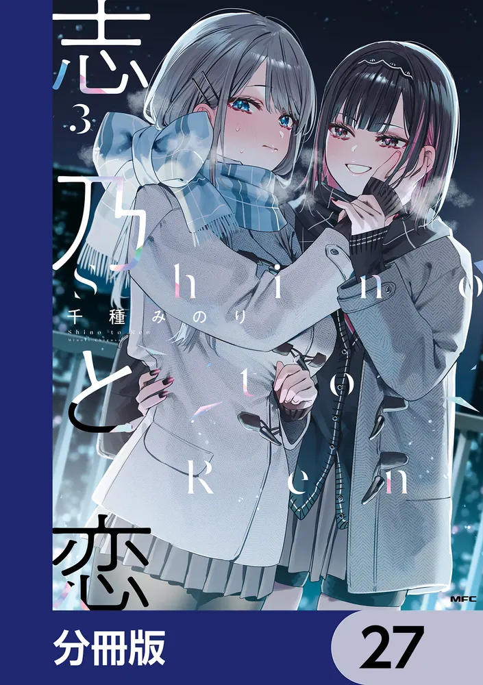 志乃と恋【分冊版】 27」千種みのり [MFC] - KADOKAWA