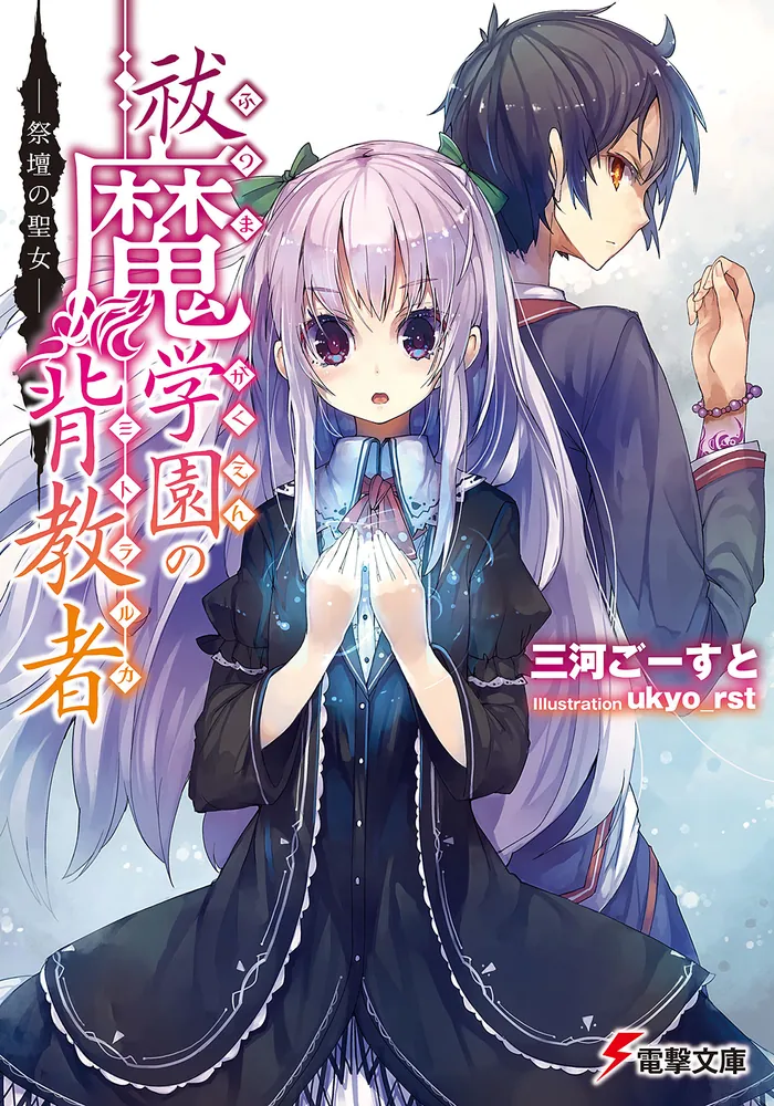 祓魔学園の背教者 ‐祭壇の聖女‐ | 祓魔学園の背教者 | 書籍情報 | 電撃