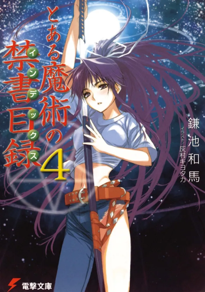 とある魔術の禁書目録（4）」鎌池和馬 [電撃文庫] - KADOKAWA