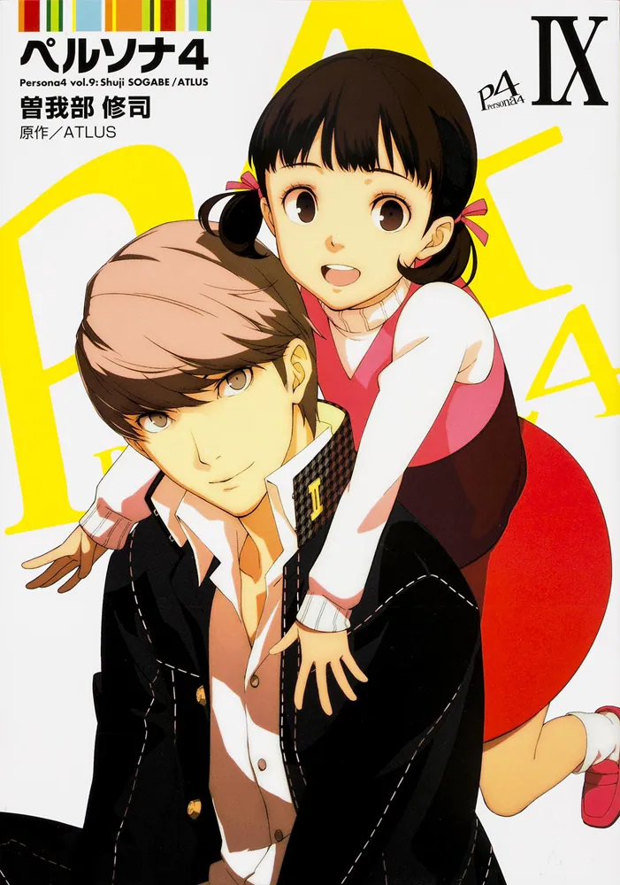 ペルソナ4（9）」ATLUS [電撃コミックス] - KADOKAWA