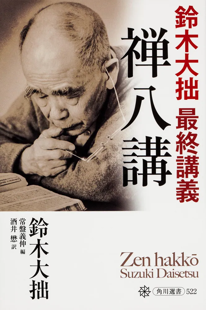 禅八講 鈴木大拙 最終講義」鈴木大拙 [角川選書] - KADOKAWA