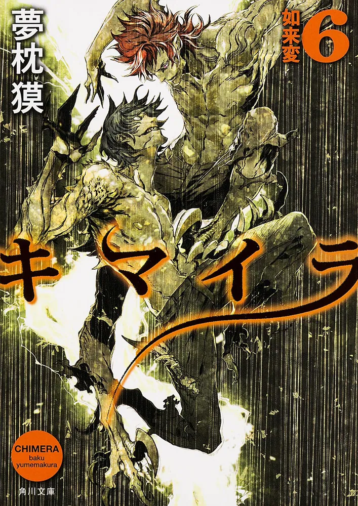 キマイラ 6 如来変」夢枕獏 [角川文庫] - KADOKAWA