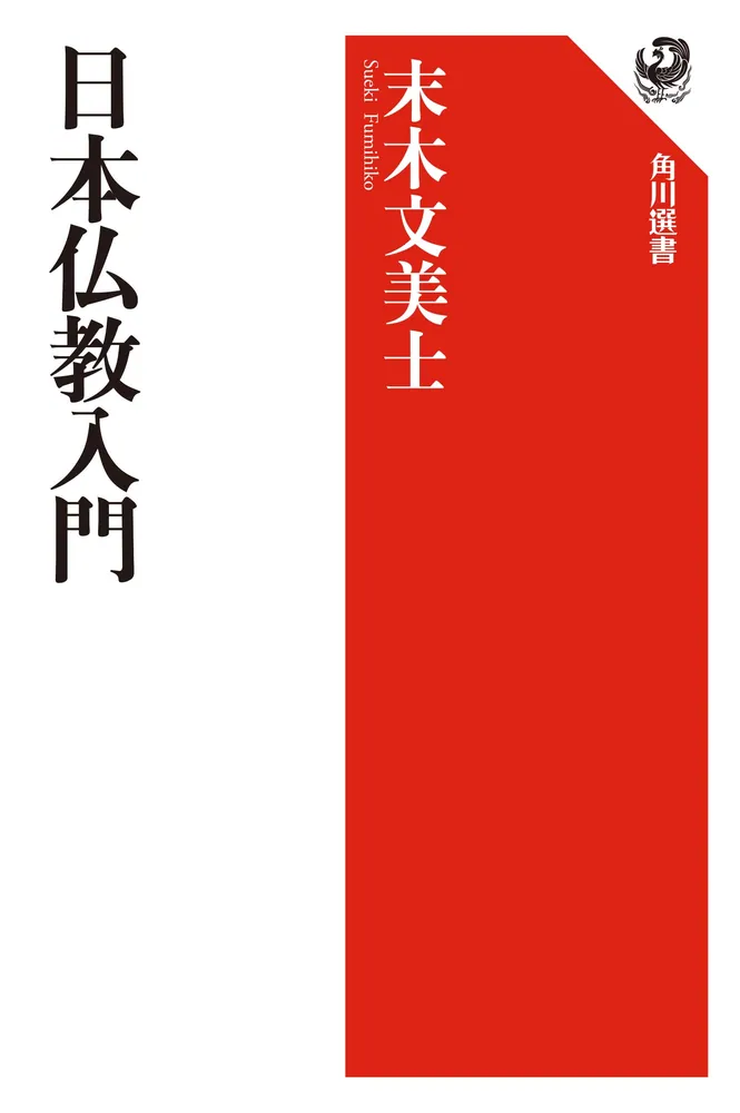 日本仏教入門」末木文美士 [角川選書] - KADOKAWA