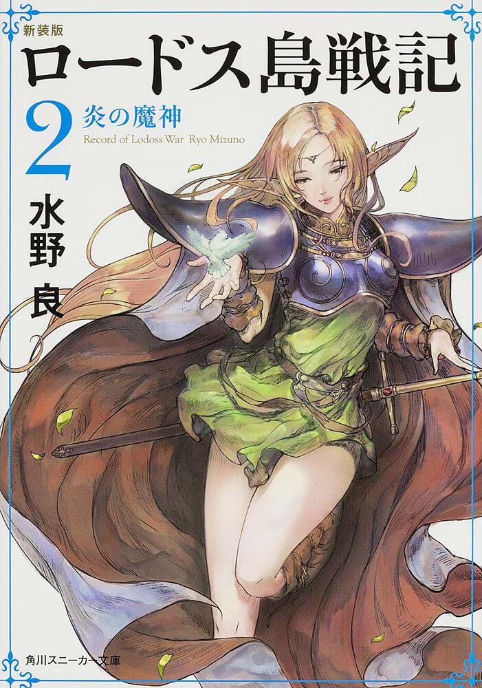 新装版 ロードス島戦記 2 炎の魔神 | ロードス島戦記 | 書籍情報