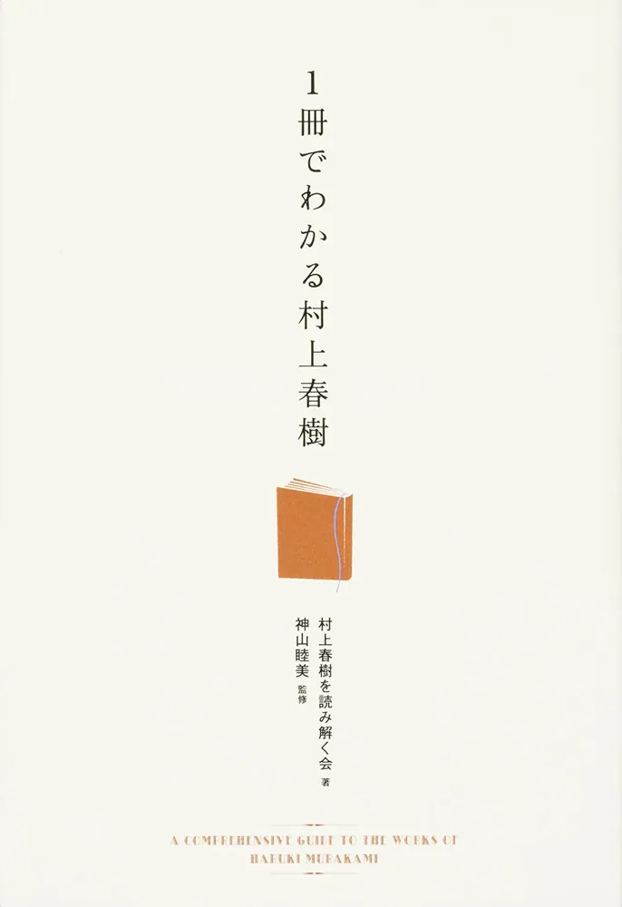 1冊でわかる村上春樹」村上春樹を読み解く会 [生活・実用書] - KADOKAWA