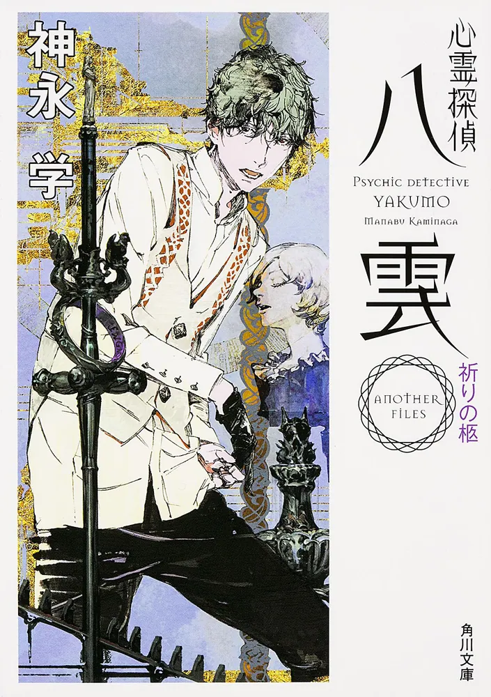 心霊探偵八雲 ANOTHER FILES 祈りの柩」神永学 [角川文庫