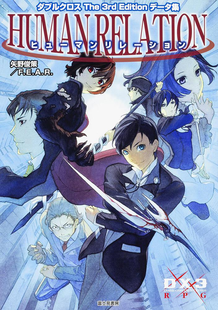 ダブルクロス The 3rd Editionデータ集 ヒューマン