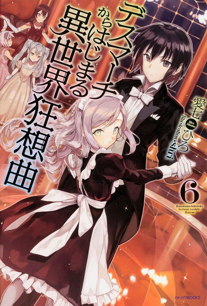 デスマーチからはじまる異世界狂想曲6 | デスマーチからはじまる異