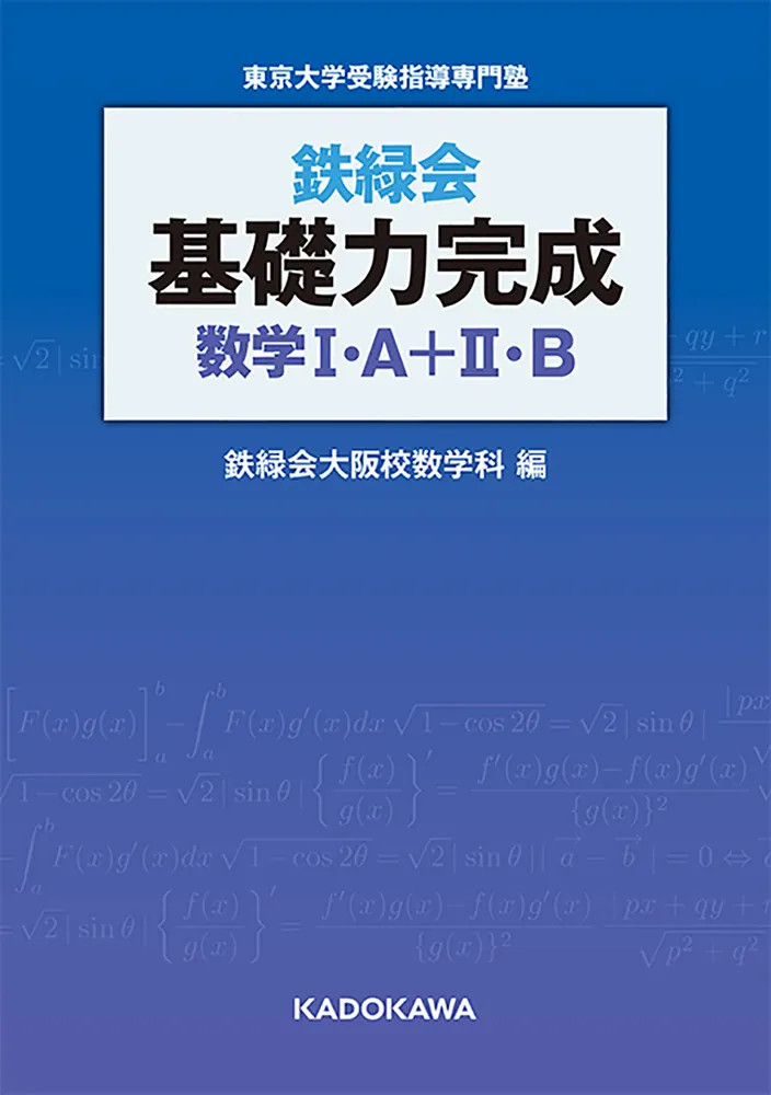 鉄緑会 基礎力完成 数学I・A＋II・B」鉄緑会大阪校数学科 [学習参考書