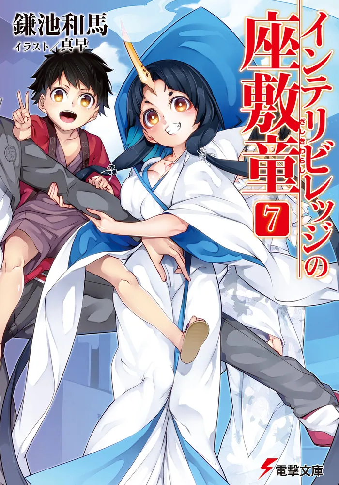 インテリビレッジの座敷童（7）」鎌池和馬 [電撃文庫] - KADOKAWA