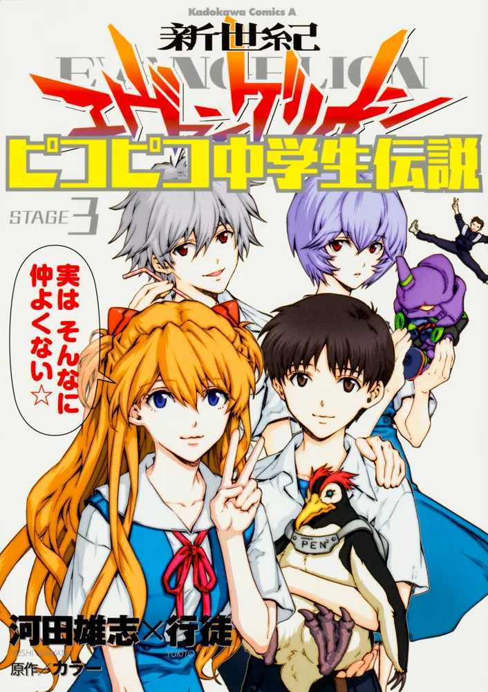 新世紀エヴァンゲリオン ピコピコ中学生伝説 （3）」河田雄志 [角川