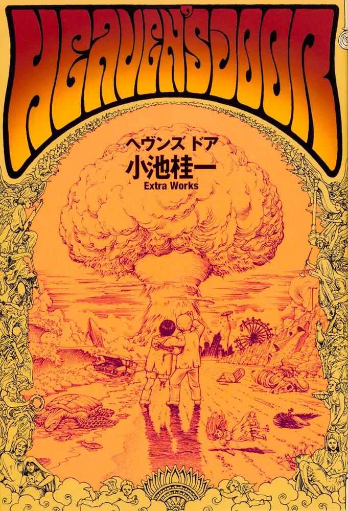 ウルトラヘヴン 1巻2巻 G ヘヴンズ・ドア 小池桂一 4冊セット ヘヴンズ