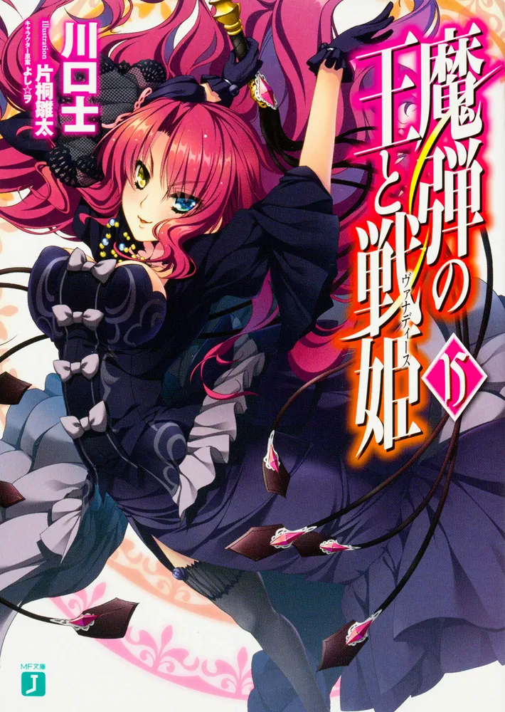 魔弾の王と戦姫〈ヴァナディース〉15」川口士 [MF文庫J] - KADOKAWA