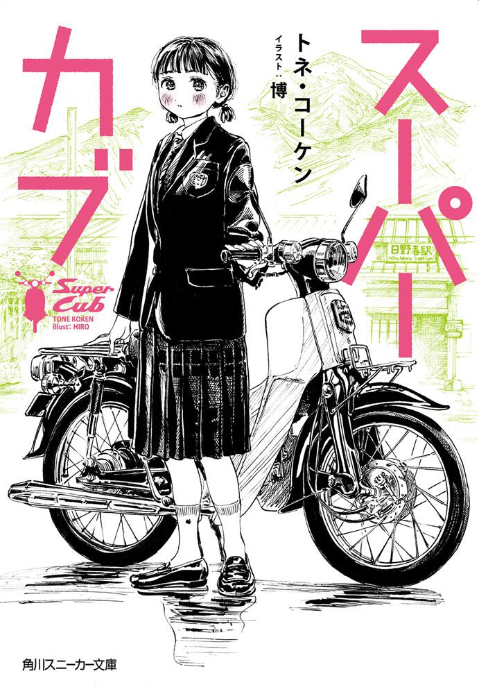 スーパーカブ | 書籍情報 | スニーカー文庫（ザ・スニーカーWEB）