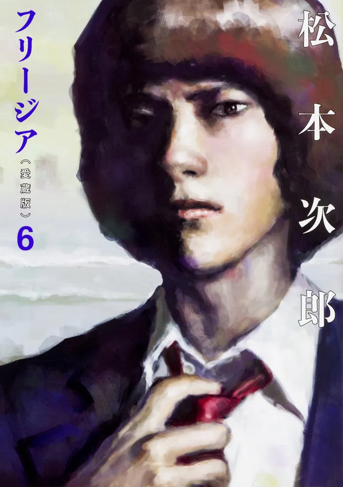 フリージア愛蔵版 6」松本次郎 [ビームコミックス] - KADOKAWA
