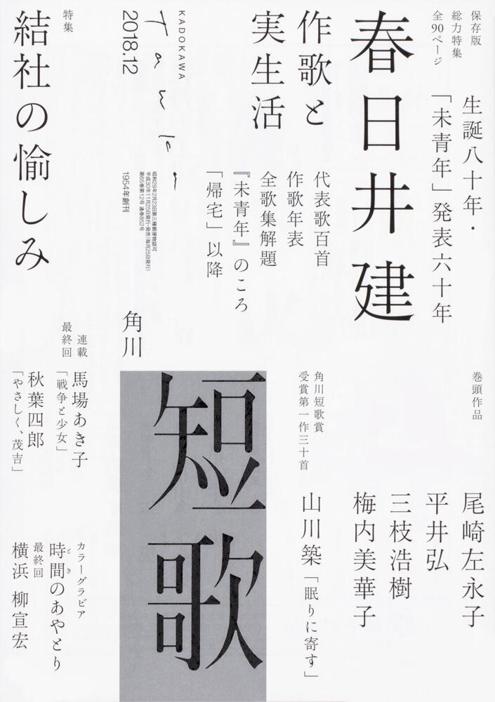 短歌 2018年12月号 | 書籍詳細 | 公益財団法人 角川文化振興財団