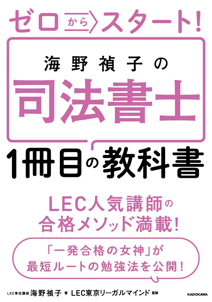 ゼロからスタート！ 海野禎子の司法書士1冊目の教科書」海野禎子