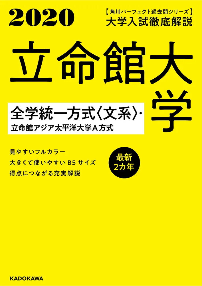 角川パーフェクト過去問シリーズ 2020年用 大学入試徹底解説 立命館