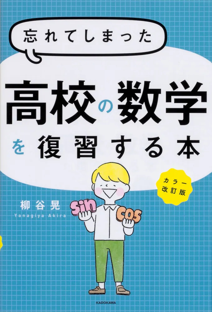カラー改訂版 忘れてしまった高校の数学を復習する本」柳谷晃 [生活