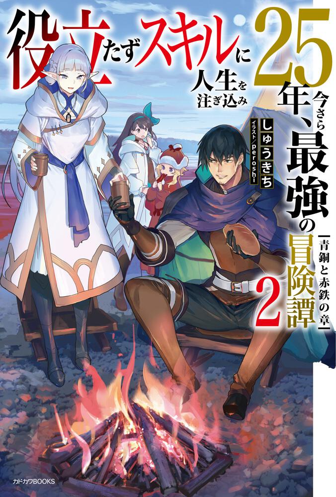 役立たずスキルに人生を注ぎ込み25年、今さら最強の冒険譚 2 青銅と赤