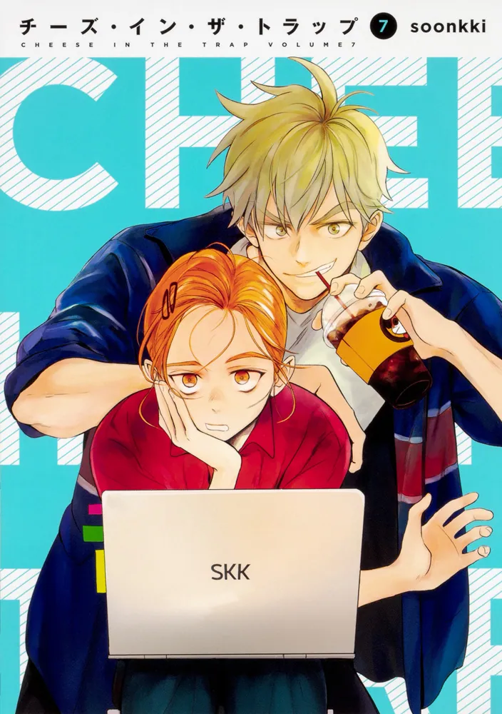 チーズ・イン・ザ・トラップ（7）」soonkki [コミックス] - KADOKAWA