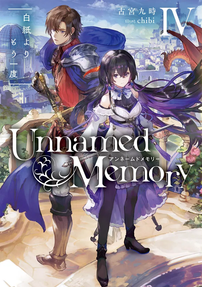 Unnamed Memory IV 白紙よりもう一度 | Unnamed Memory | 書籍情報