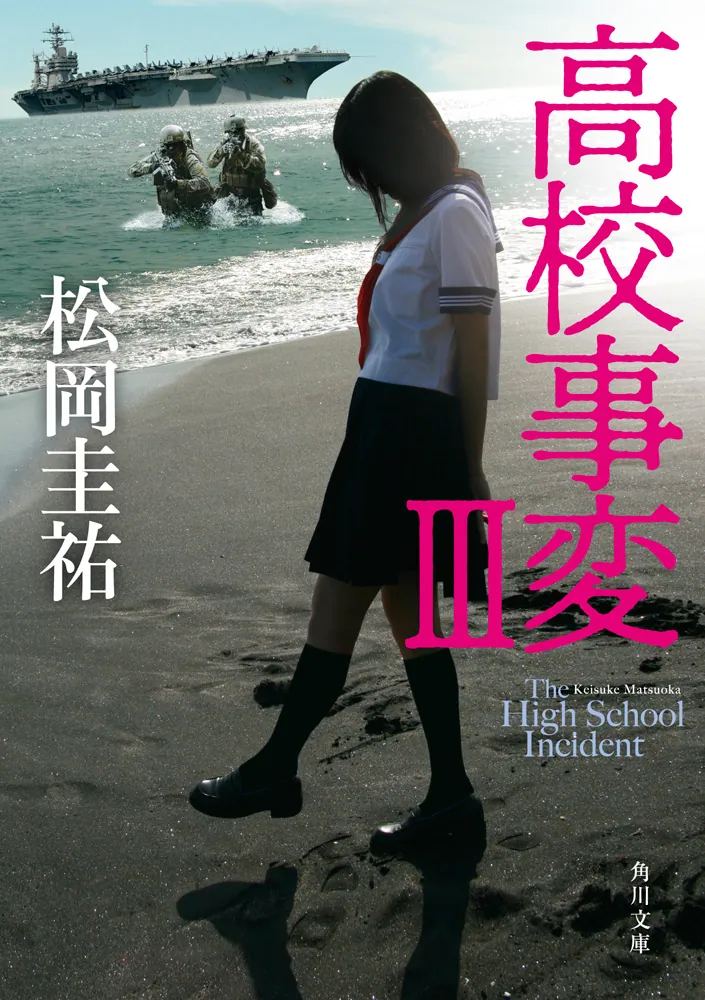 高校事変 III」松岡圭祐 [角川文庫] - KADOKAWA