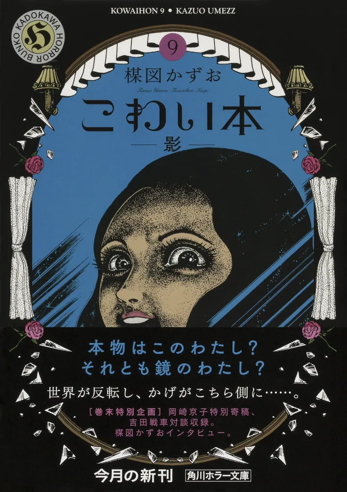 こわい本9 影」楳図かずお [角川ホラー文庫] - KADOKAWA