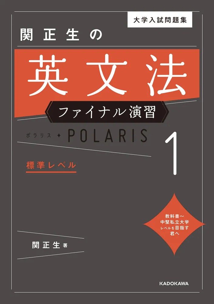 大学入試問題集 関正生の英文法ファイナル演習ポラリス［1 標準レベル