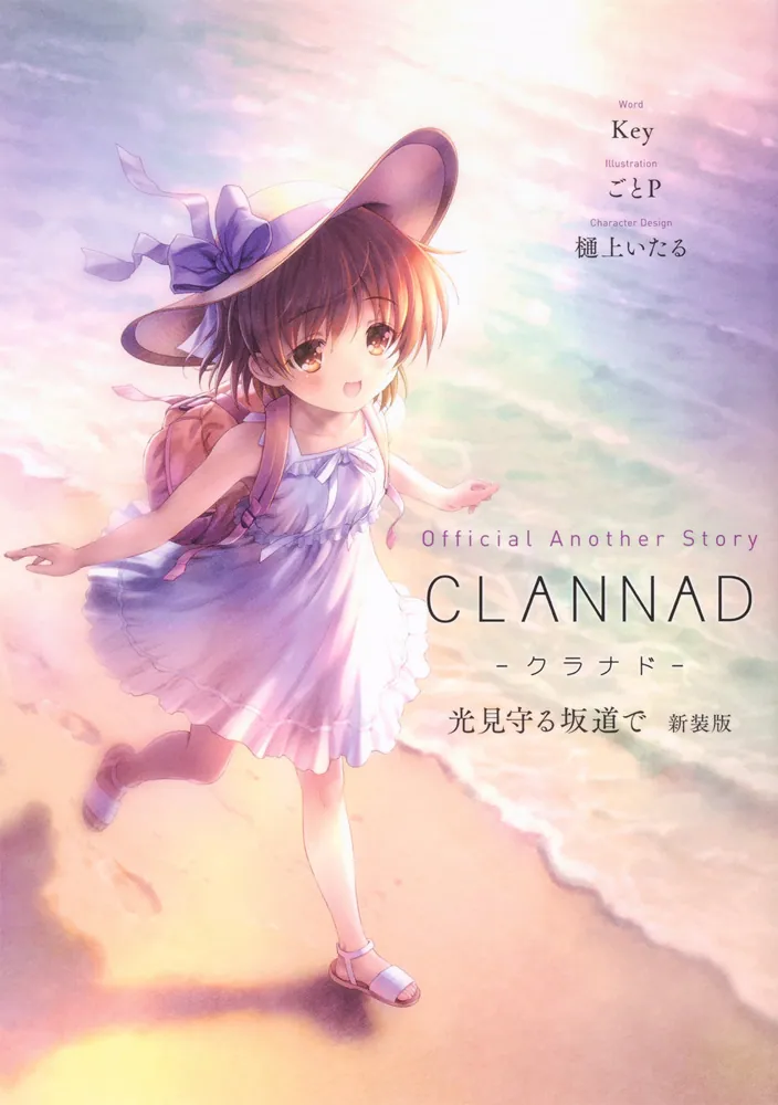 Official Another Story CLANNAD 光見守る坂道で 新装版」Key [画集