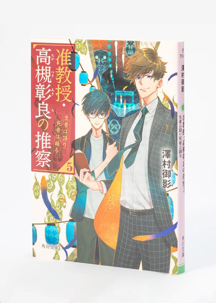准教授・高槻彰良の推察5 生者は語り死者は踊る」澤村御影 [角川文庫