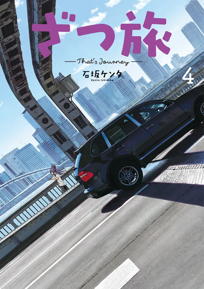 ざつ旅-That's Journey- 4」石坂ケンタ [電撃コミックスNEXT] - KADOKAWA