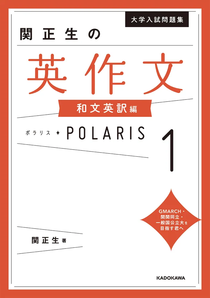 大学入試問題集 関正生の英作文ポラリス［1 和文英訳編］」関正生