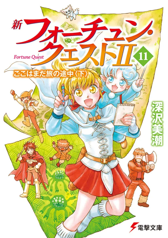 新フォーチュン・クエストII(11) ここはまだ旅の途中＜下