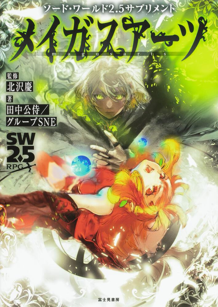 ソード・ワールド2.5サプリメント メイガスアーツ | 刊行情報 | 富士見