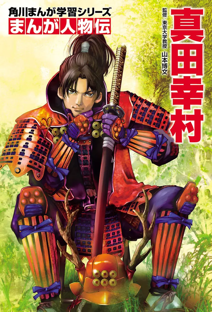 角川まんが学習シリーズ まんが人物伝 激突！ 乱世をかける武将セット