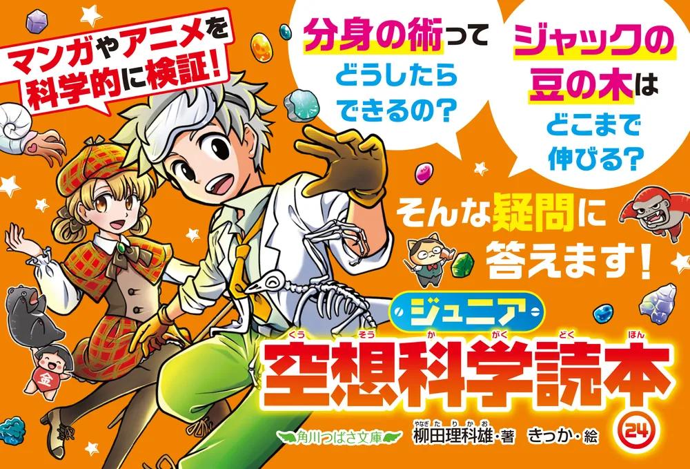 ジュニア空想科学読本24」柳田理科雄 [角川つばさ文庫] - KADOKAWA