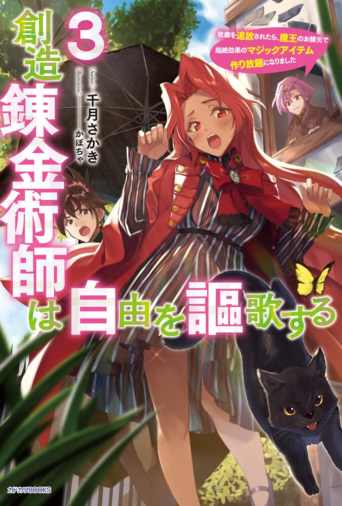 創造錬金術師は自由を謳歌する 3 故郷を追放されたら、魔王のお膝元で