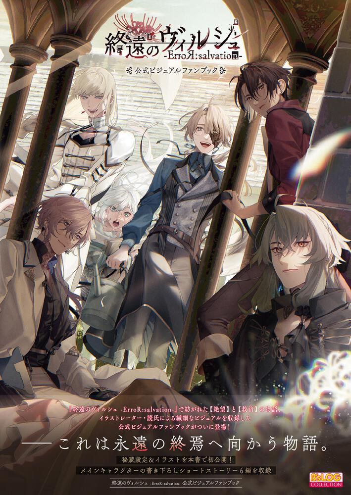 終遠のヴィルシュ -ErroR:salvation- 公式ビジュアルファンブック | 終