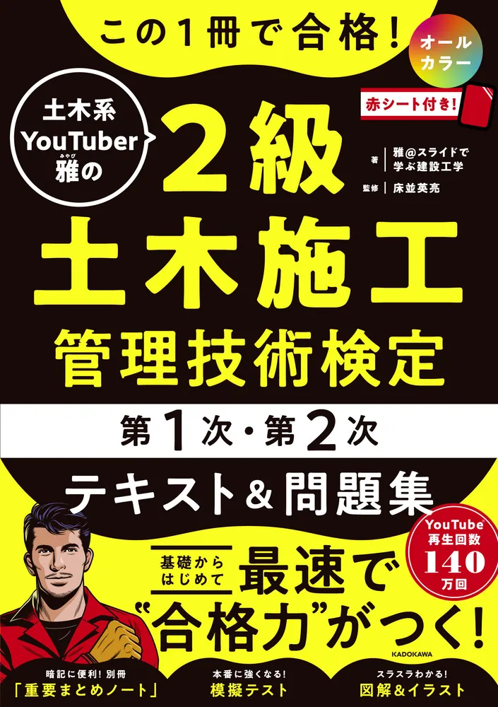 この1冊で合格！ 土木系YouTuber雅の2級土木施工管理技術検定【第1次