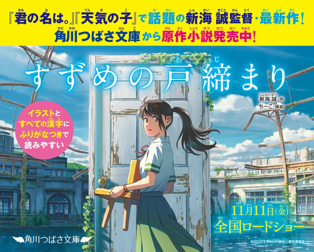 すずめの戸締まり」新海誠 [角川つばさ文庫] - KADOKAWA