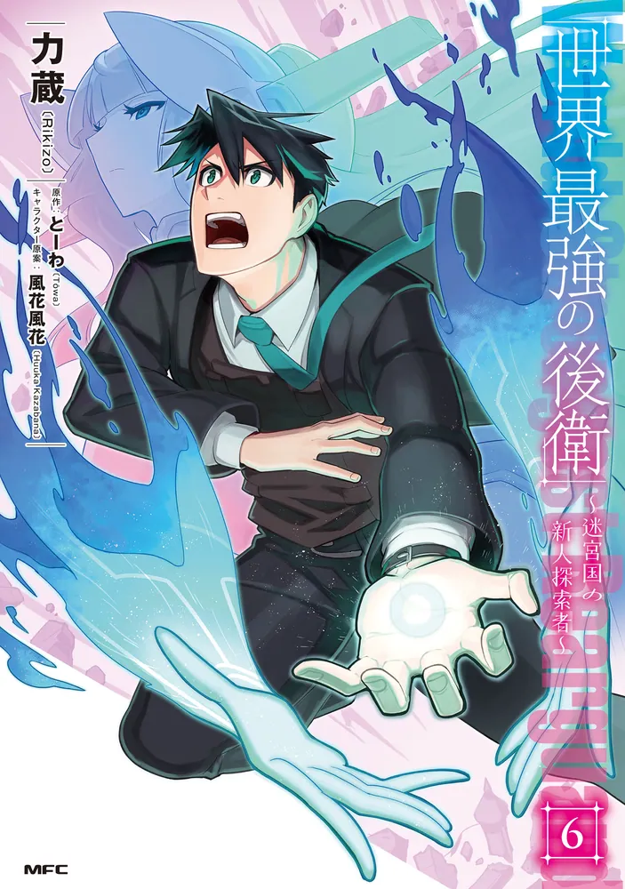 世界最強の後衛 ～迷宮国の新人探索者～ 6」力蔵 [MFC] - KADOKAWA